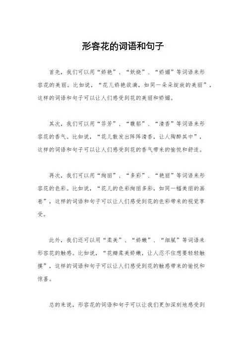 形容花的词语和句子