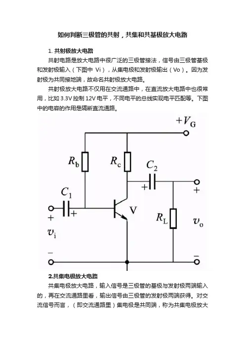 如何判断三极管的共射，共集和共基极放大电路