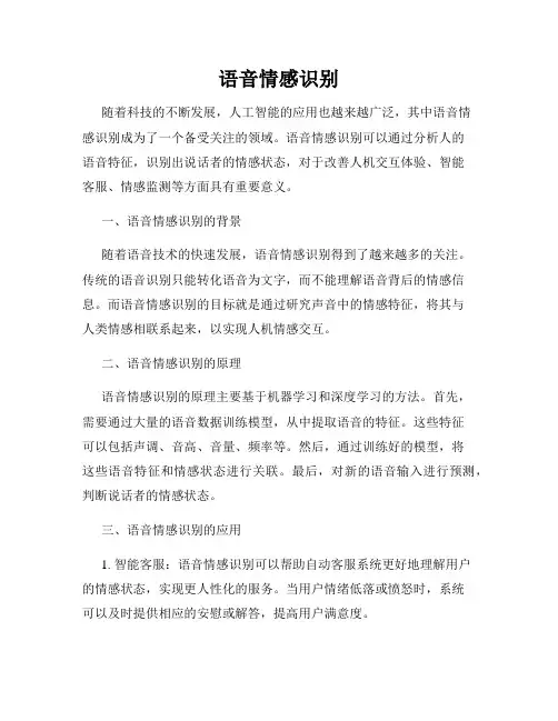 语音情感识别