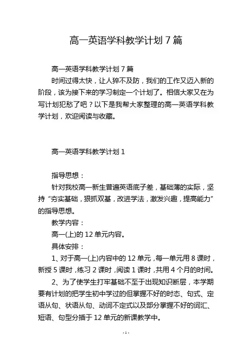 高一英语学科教学计划7篇
