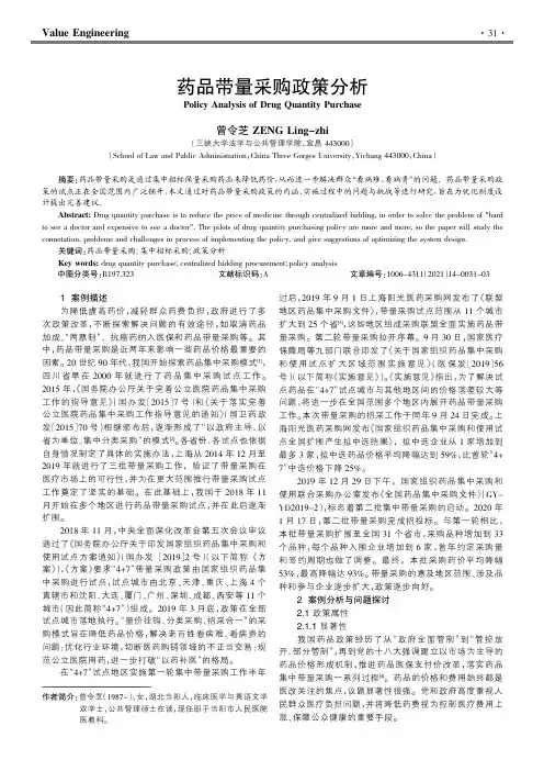 药品带量采购政策分析