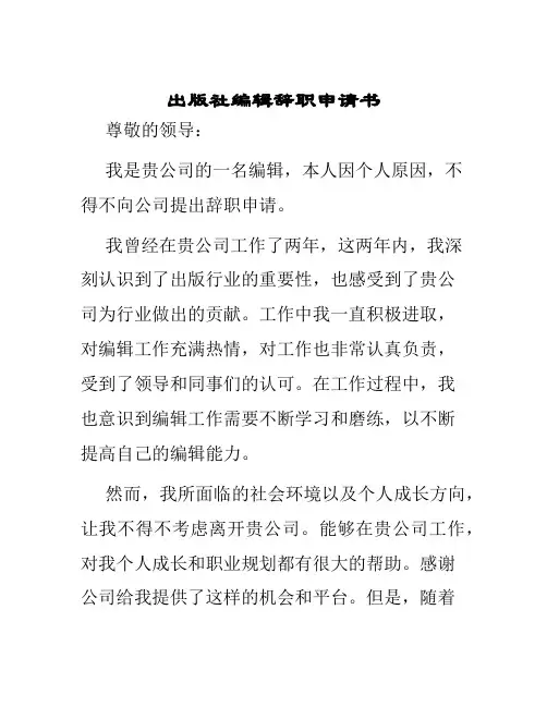 出版社编辑辞职申请书