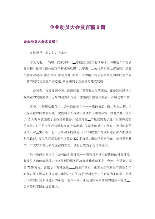 企业动员大会发言稿8篇