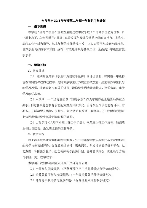 六师附小2013学年度第二学期一年级组工作计划 精品