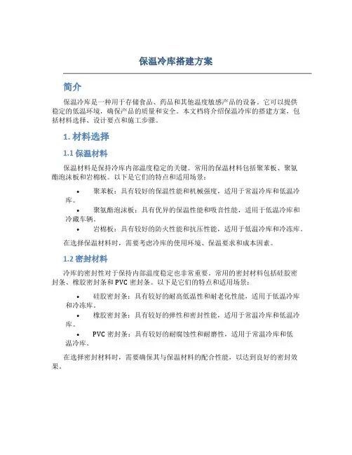 保温冷库搭建方案