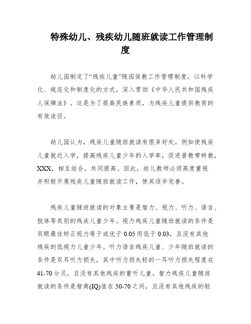 特殊幼儿、残疾幼儿随班就读工作管理制度