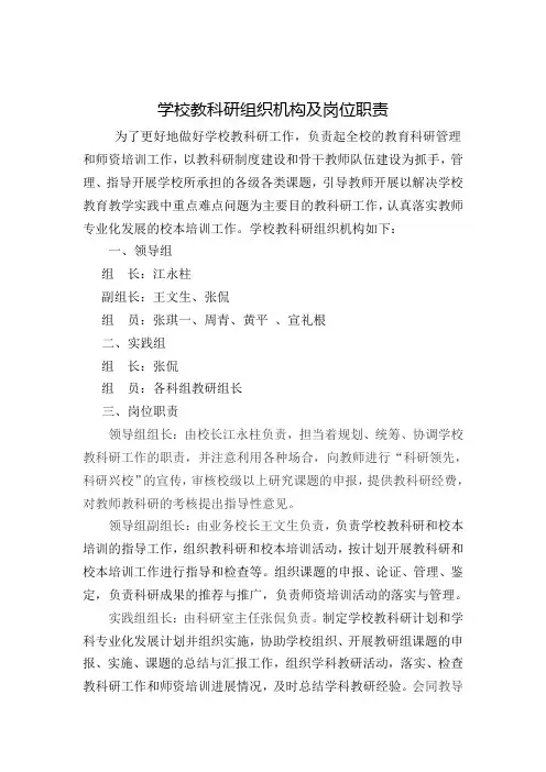 学校教科研组织机构及岗位职责