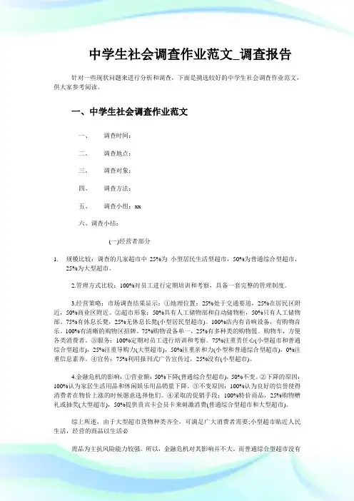 中学生社会调查作业范文_调查报告.doc