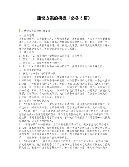 建设方案的模板(必备3篇)