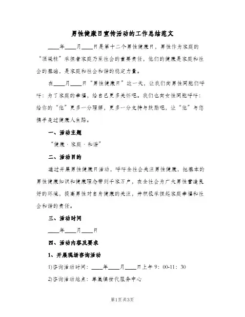 男性健康日宣传活动的工作总结范文（二篇）