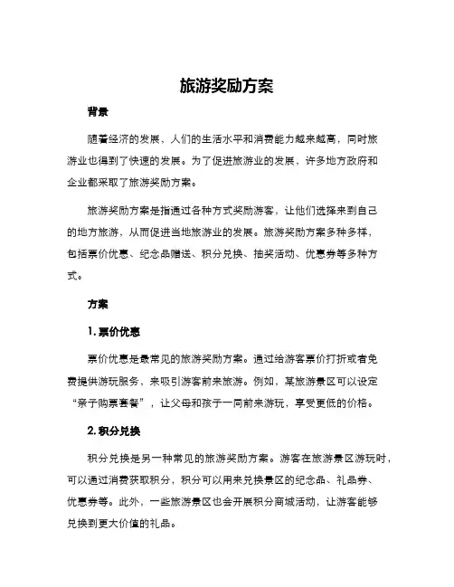 旅游奖励方案
