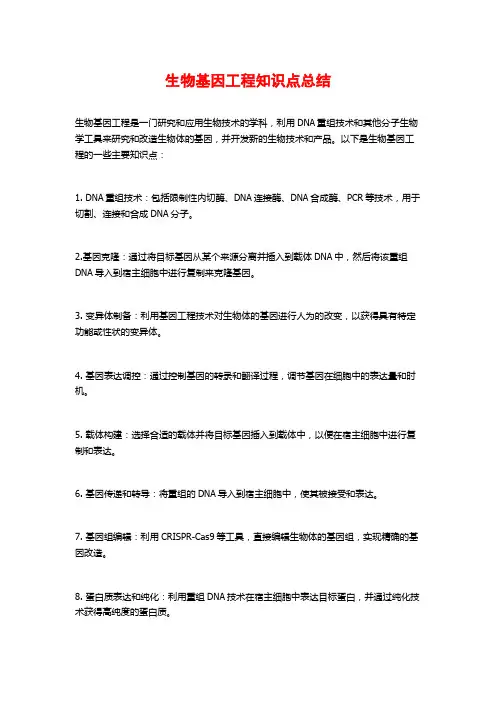 生物基因工程知识点总结