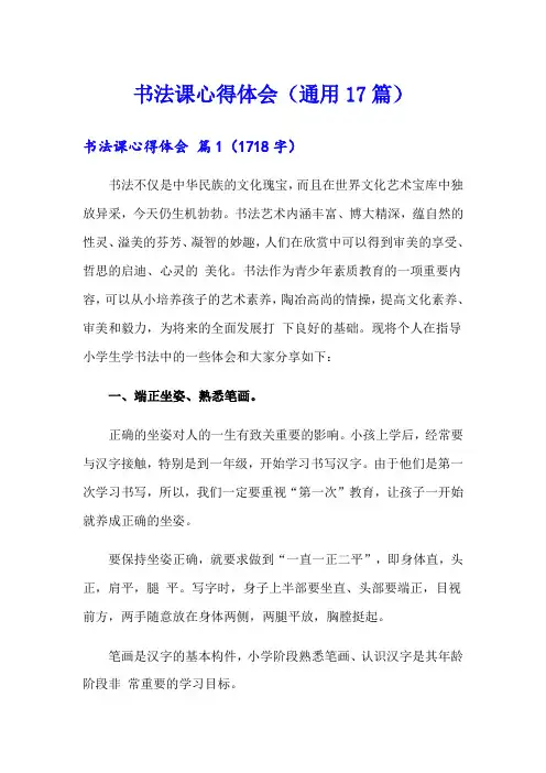 书法课心得体会(通用17篇)