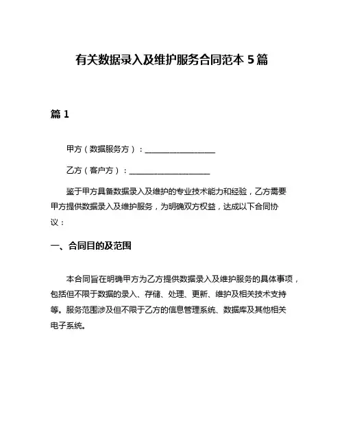 有关数据录入及维护服务合同范本5篇