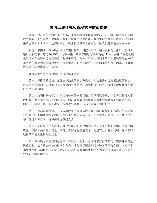 国内土壤环境污染现状与防治措施