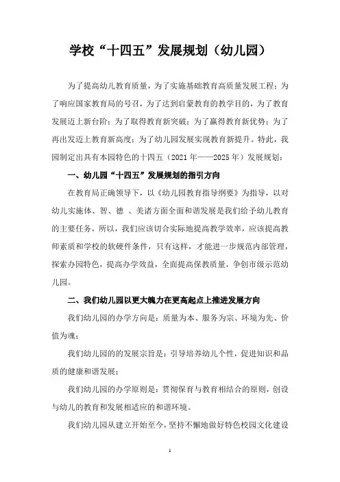 学校十四五发展规划(幼儿园)