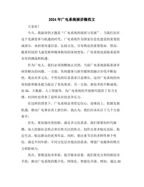2024年广电系统演讲稿范文