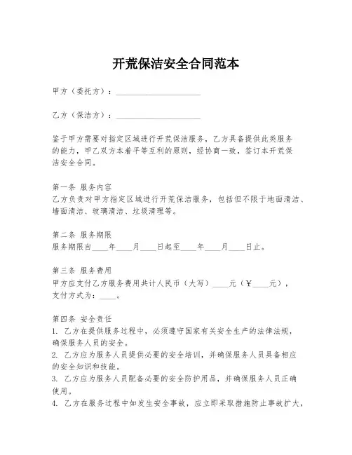 开荒保洁安全合同范本
