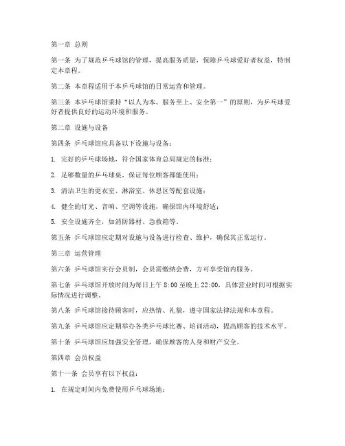 乒乓球馆章程模板