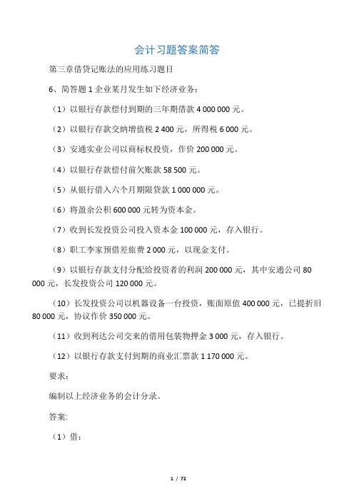 会计习题答案简答