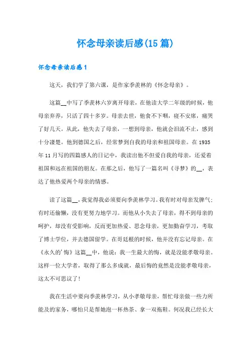 怀念母亲读后感(15篇)