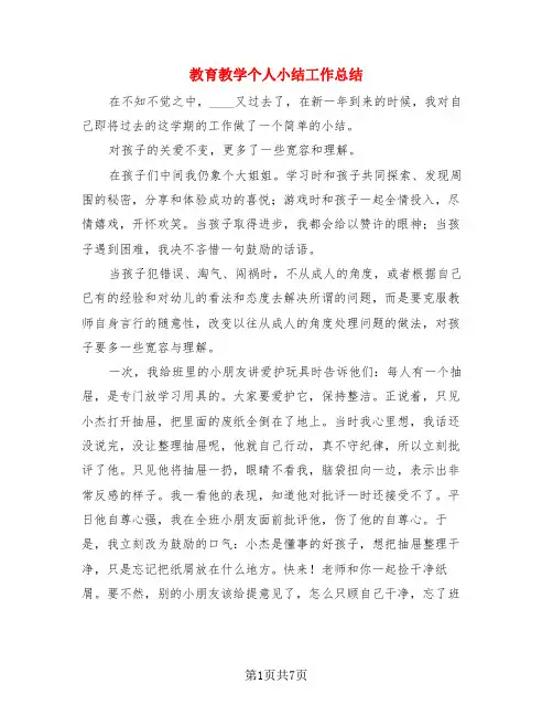 教育教学个人小结工作总结(3篇)