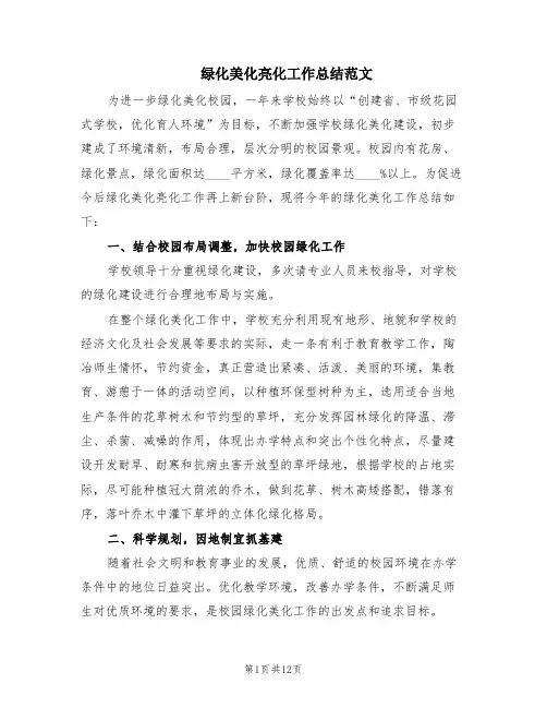 绿化美化亮化工作总结范文(5篇)