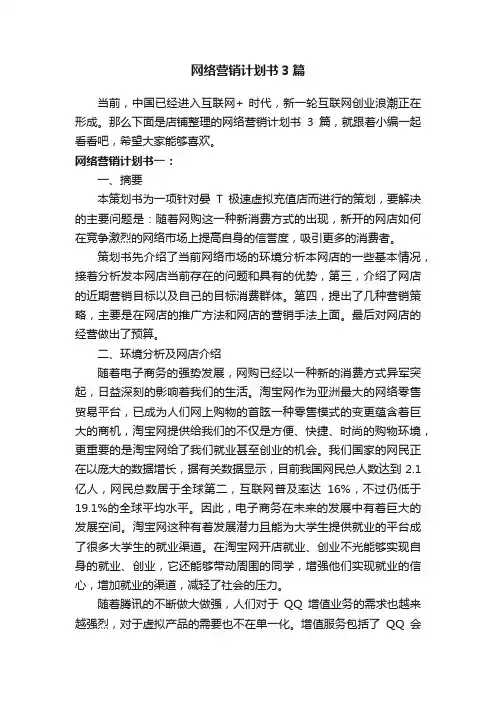 网络营销计划书3篇