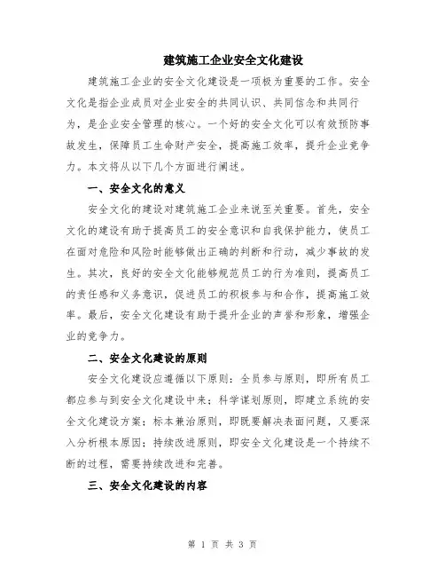 建筑施工企业安全文化建设