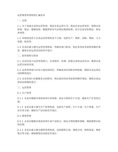 运营规范管理制度汇编范本