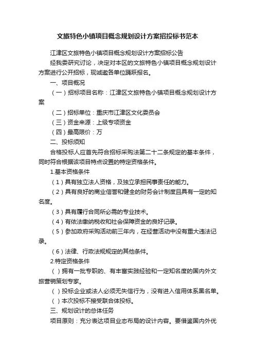 文旅特色小镇项目概念规划设计方案招投标书范本
