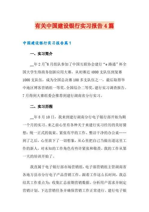 有关中国建设银行实习报告4篇