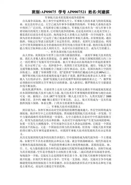 军事航天技术的发展对现代战争的影响