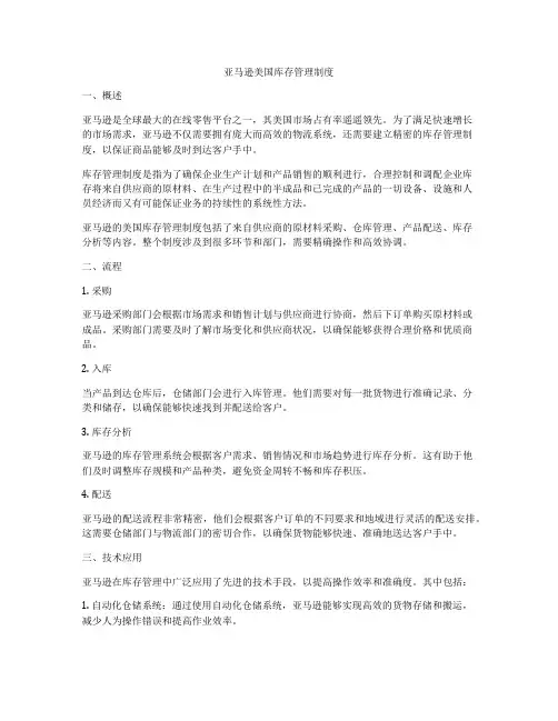 亚马逊美国库存管理制度