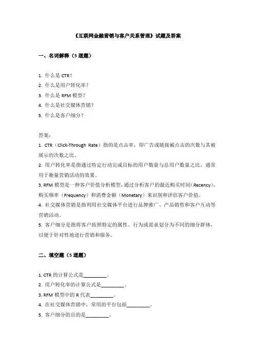 《互联网金融营销与客户关系管理》试题及答案