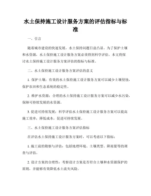 水土保持施工设计服务方案的评估指标与标准