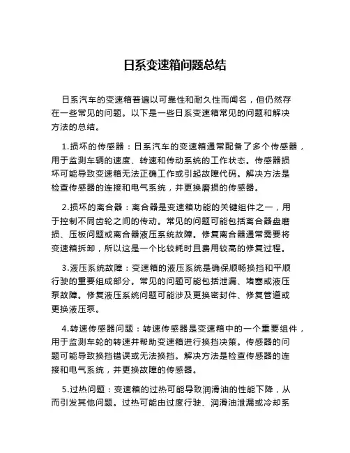日系变速箱问题总结