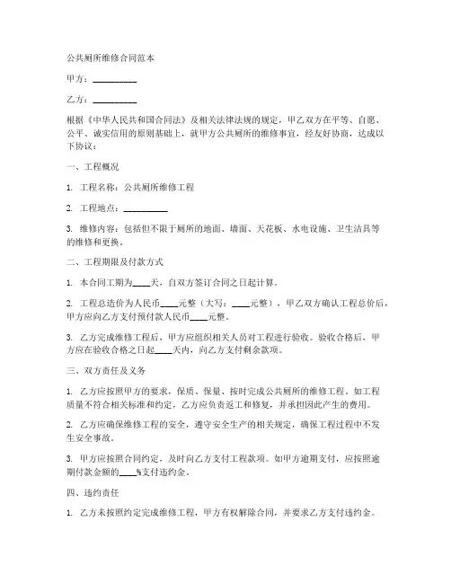 公共厕所维修合同范本