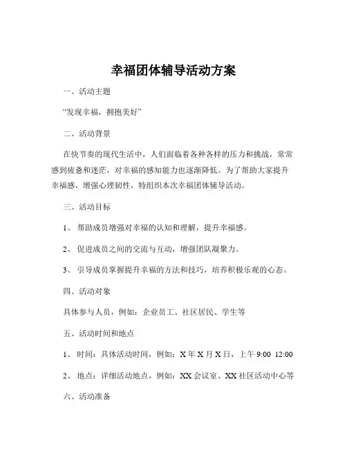 幸福团体辅导活动方案