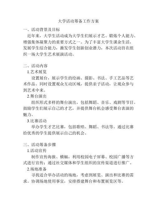 大学活动筹备工作方案