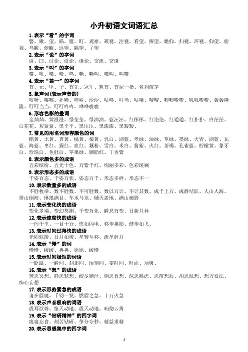 小学语文小升初词语分类汇总(共54类)
