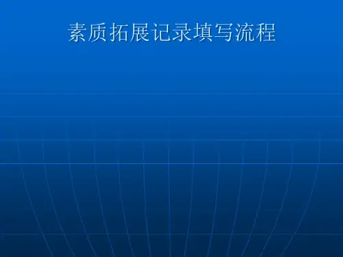 素质拓展记录填写流程