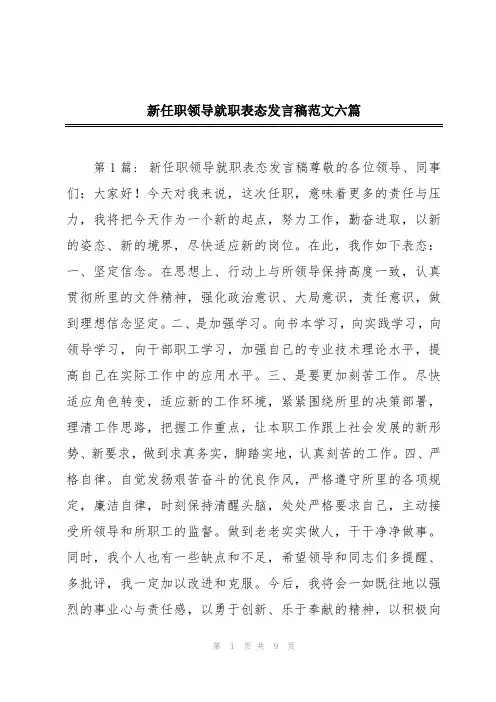 新任职领导就职表态发言稿范文六篇