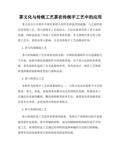 茶文化与传统工艺茶在传统手工艺中的应用