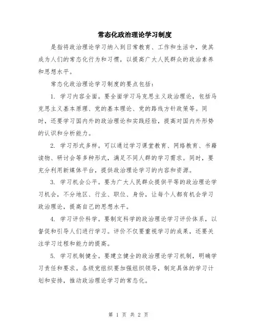 常态化政治理论学习制度