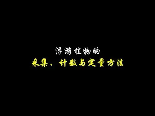 浮游植物的采集、计数与定量方法讲解