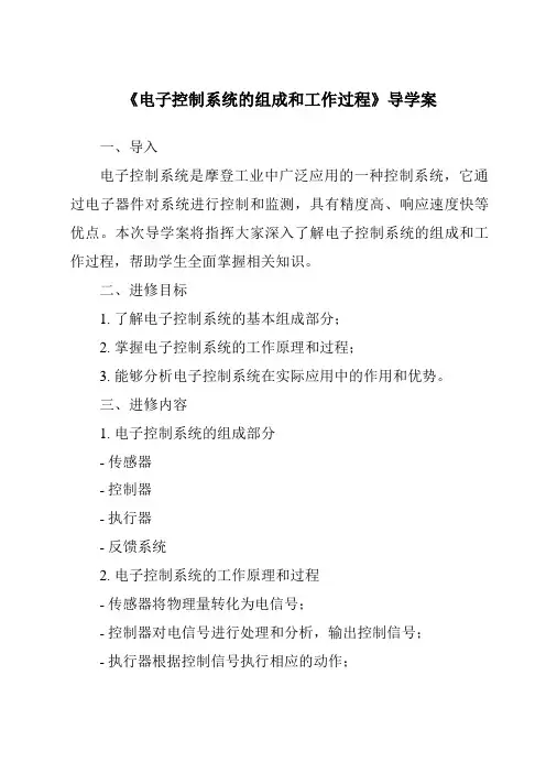 《电子控制系统的组成和工作过程导学案》