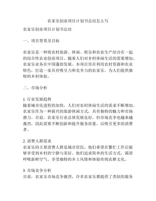 农家乐创业项目计划书总结怎么写