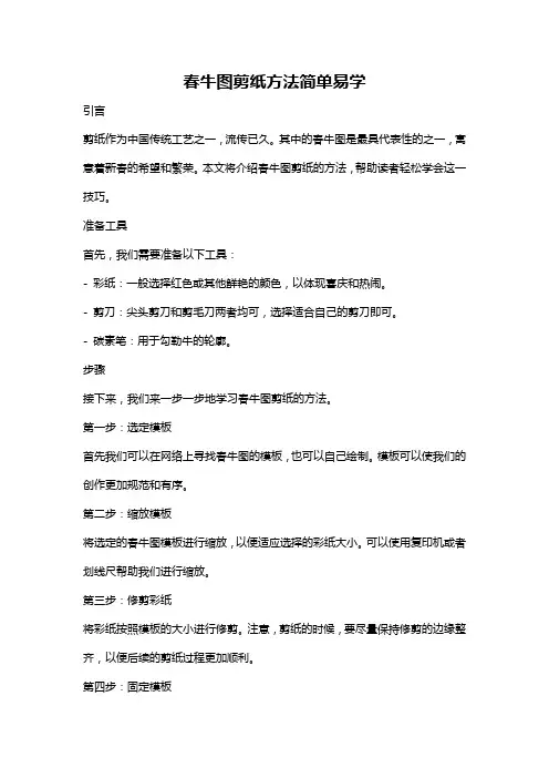 春牛图剪纸方法简单易学