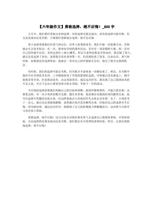 【六年级作文】勇敢选择,绝不后悔!_600字